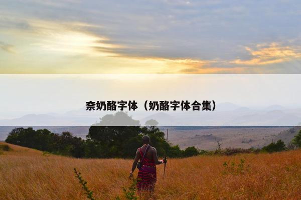 奈奶酪字体（奶酪字体合集）
