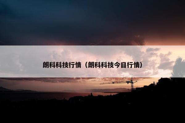朗科科技行情（朗科科技今日行情）