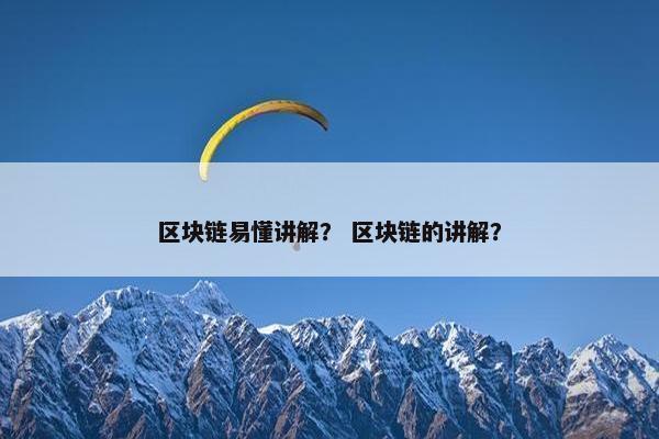 区块链易懂讲解？ 区块链的讲解？