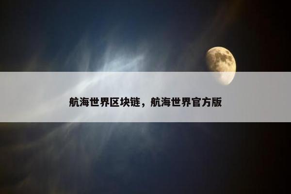 航海世界区块链，航海世界官方版