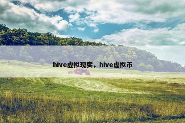 hive虚拟现实，hive虚拟币