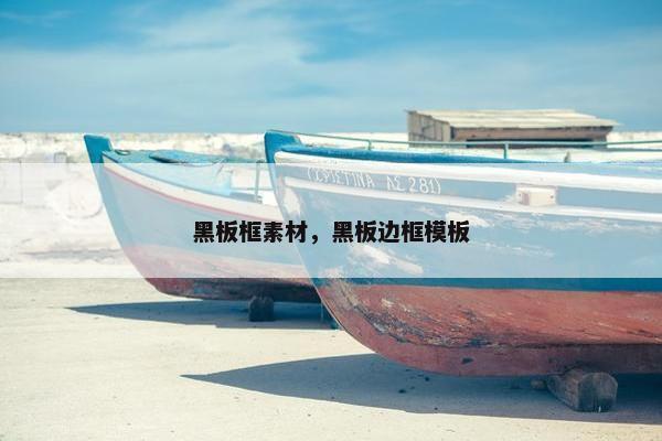 黑板框素材，黑板边框模板