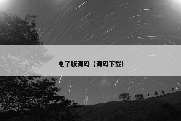 电子版源码（源码下载）