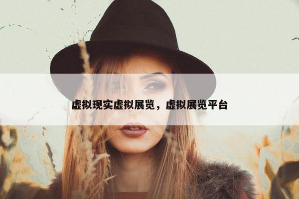 虚拟现实虚拟展览，虚拟展览平台
