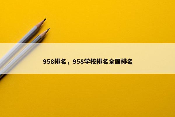 958排名，958学校排名全国排名