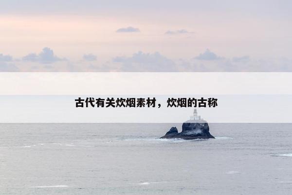 古代有关炊烟素材，炊烟的古称