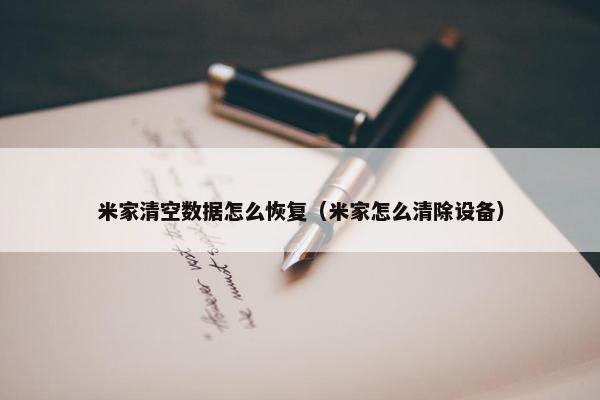 米家清空数据怎么恢复（米家怎么清除设备）