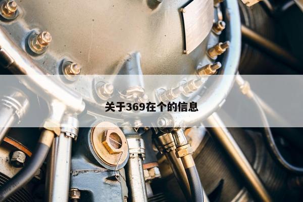 关于369在个的信息