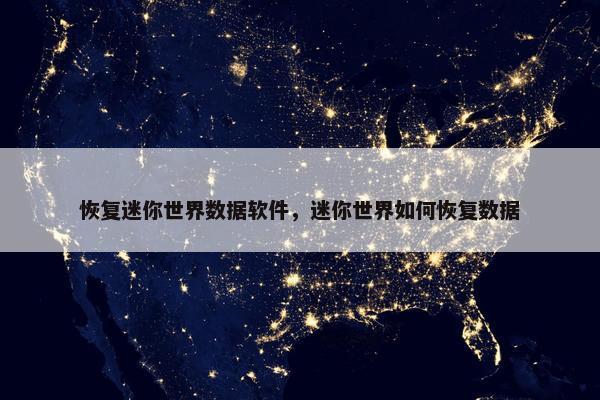 恢复迷你世界数据软件，迷你世界如何恢复数据