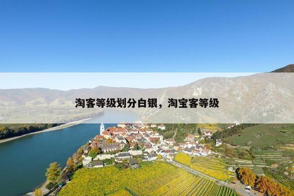 淘客等级划分白银，淘宝客等级