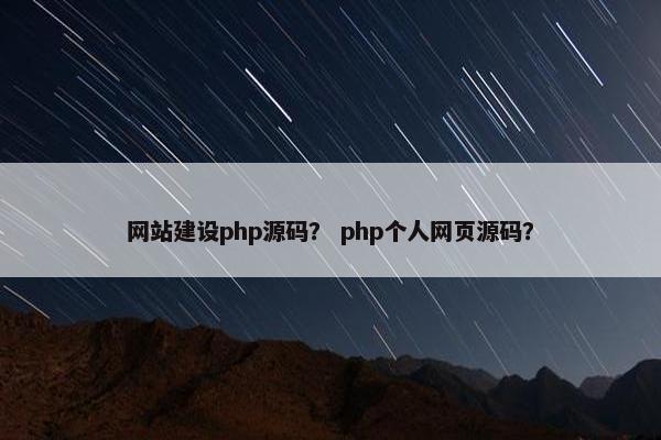网站建设php源码？ php个人网页源码？