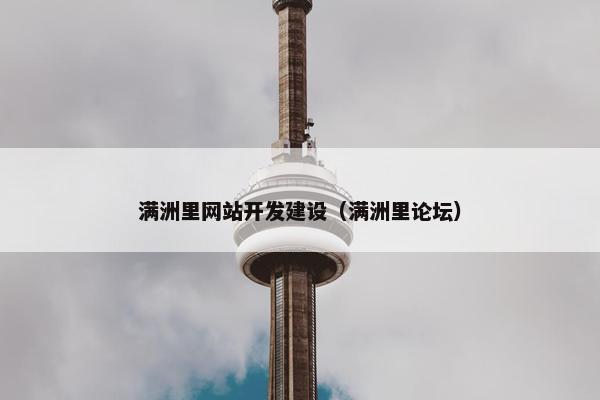 满洲里网站开发建设（满洲里论坛）