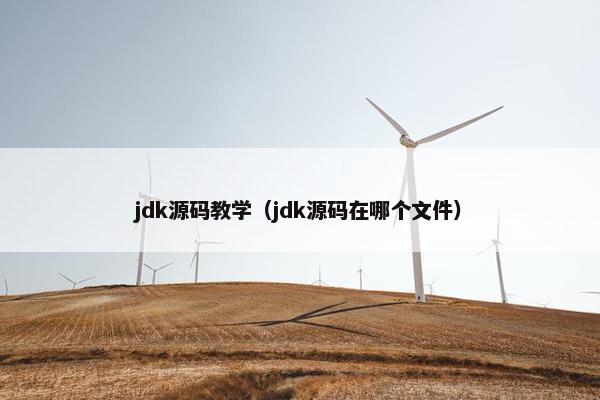 jdk源码教学（jdk源码在哪个文件）