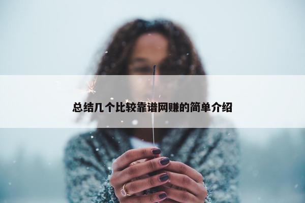总结几个比较靠谱网赚的简单介绍