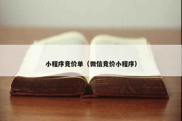 小程序竞价单（微信竞价小程序）