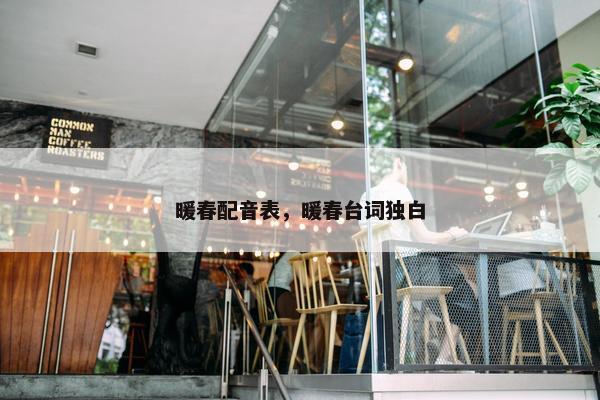 暖春配音表，暖春台词独白
