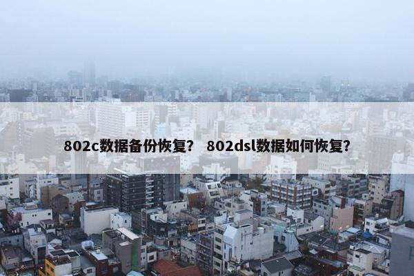 802c数据备份恢复？ 802dsl数据如何恢复？