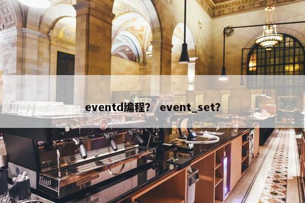 eventd编程？ event_set？
