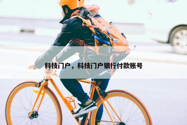科技门户，科技门户银行付款账号