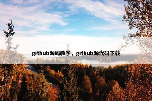 github源码教学，github源代码下载