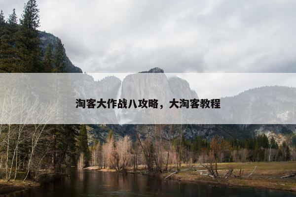 淘客大作战八攻略，大淘客教程