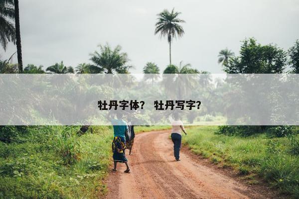 牡丹字体？ 牡丹写字？