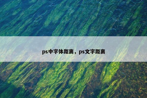 ps中字体距离，ps文字距离
