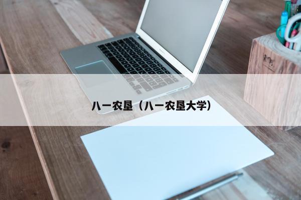 八一农垦（八一农垦大学）