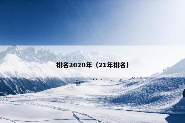 排名2020年（21年排名）
