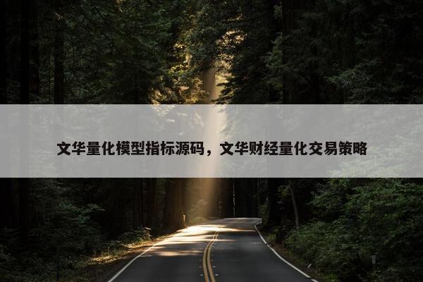 文华量化模型指标源码，文华财经量化交易策略