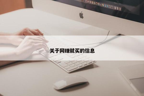 关于网赚就买的信息