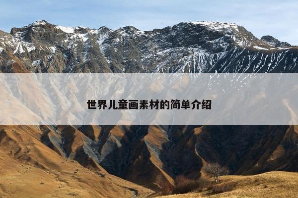 世界儿童画素材的简单介绍