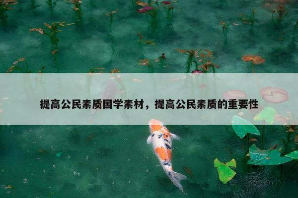提高公民素质国学素材，提高公民素质的重要性