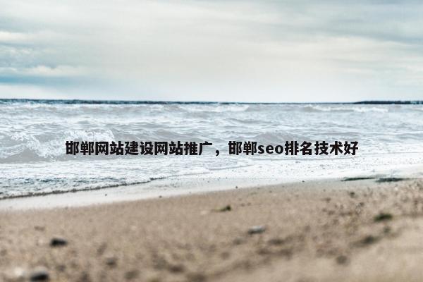 邯郸网站建设网站推广，邯郸seo排名技术好