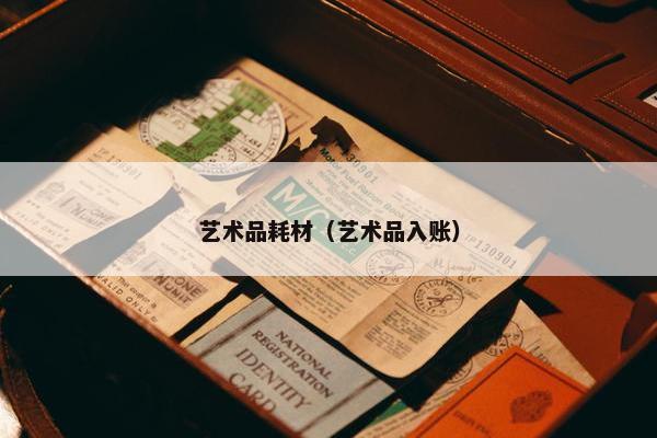 艺术品耗材（艺术品入账）