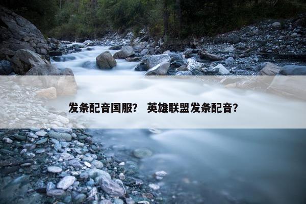 发条配音国服？ 英雄联盟发条配音？