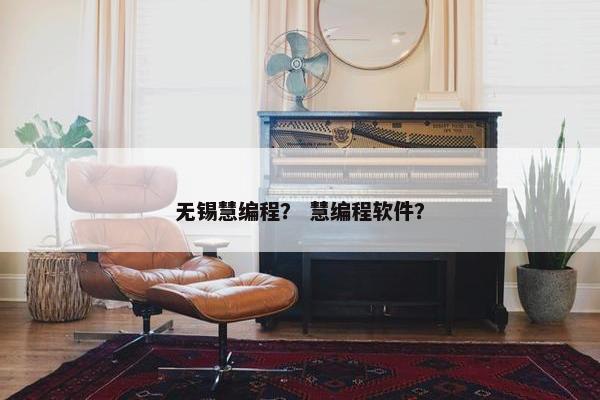 无锡慧编程？ 慧编程软件？