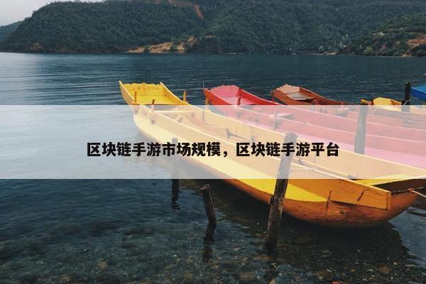 区块链手游市场规模，区块链手游平台