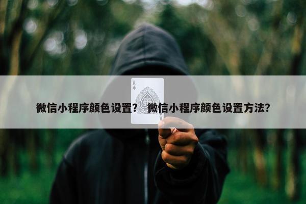 微信小程序颜色设置？ 微信小程序颜色设置方法？