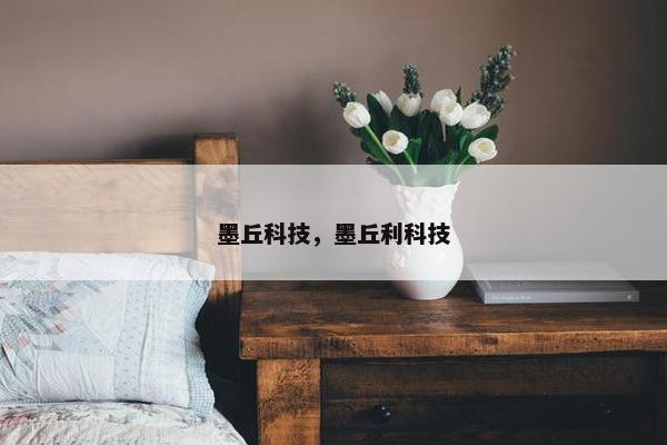 墨丘科技，墨丘利科技