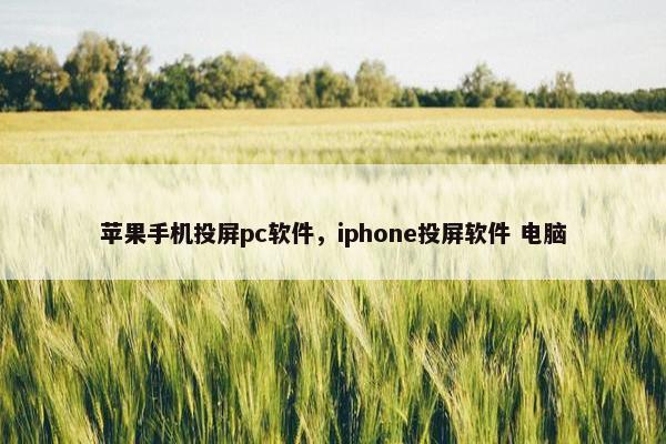 苹果手机投屏pc软件，iphone投屏软件 电脑
