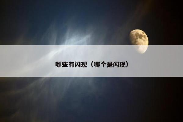 哪些有闪现（哪个是闪现）