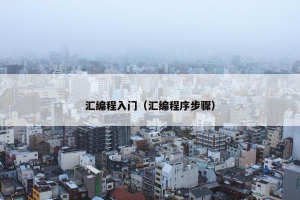 汇编程入门（汇编程序步骤）