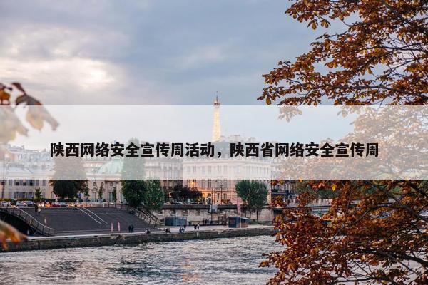 陕西网络安全宣传周活动，陕西省网络安全宣传周