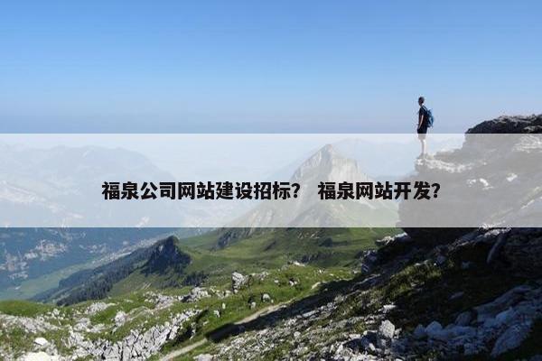 福泉公司网站建设招标？ 福泉网站开发？