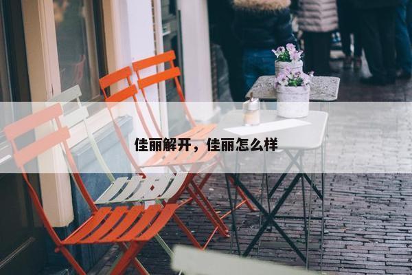 佳丽解开，佳丽怎么样