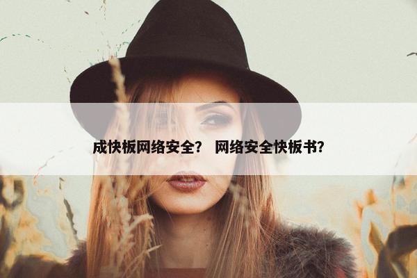 成快板网络安全？ 网络安全快板书？