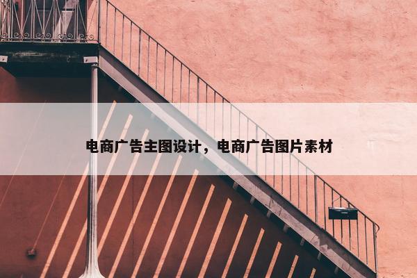 电商广告主图设计，电商广告图片素材