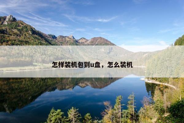 怎样装机包到u盘，怎么装机