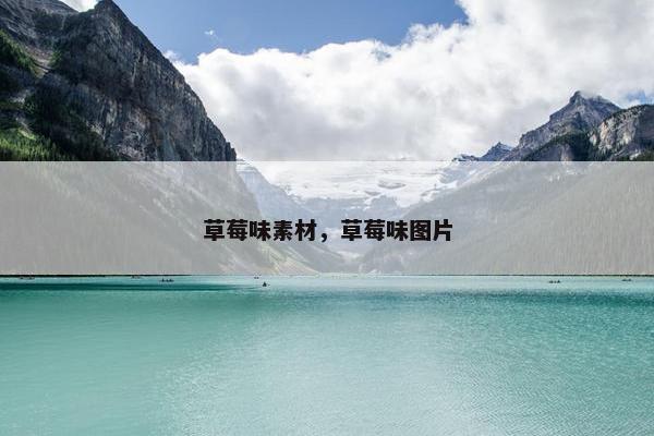 草莓味素材，草莓味图片